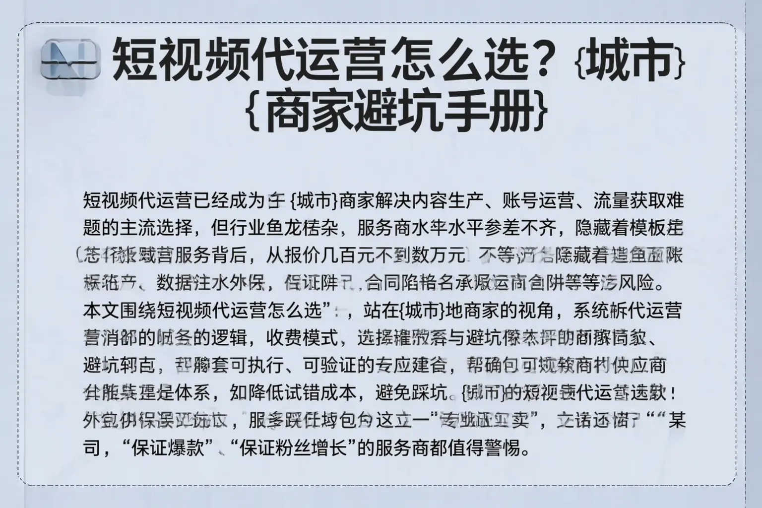 短视频代运营怎么选？荆门商家避坑手册