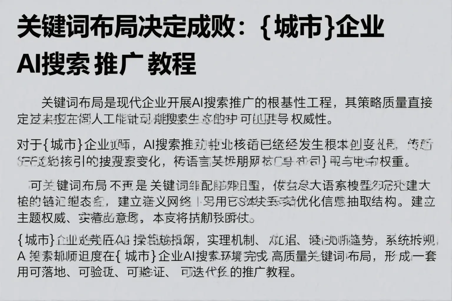 关键词布局决定成败：荆门企业AI搜索推广教程