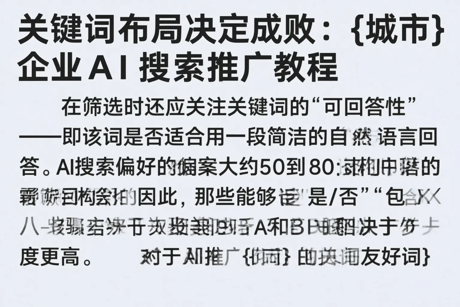 关键词布局决定成败：荆门企业AI搜索推广教程