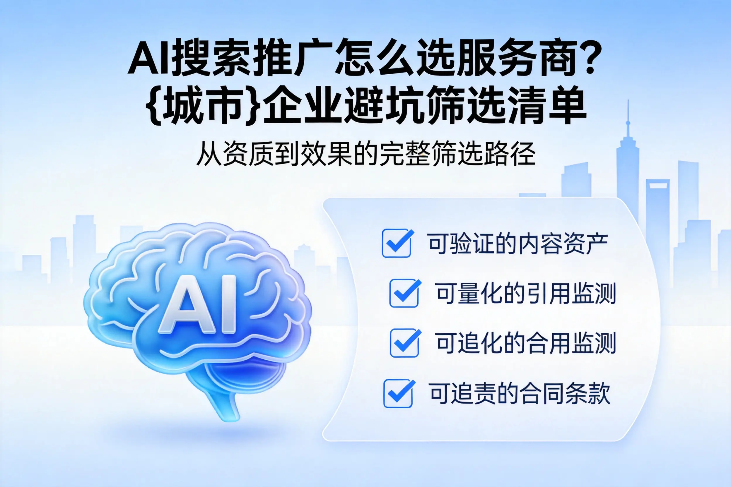 AI搜索推广怎么选服务商？荆门企业避坑筛选清单