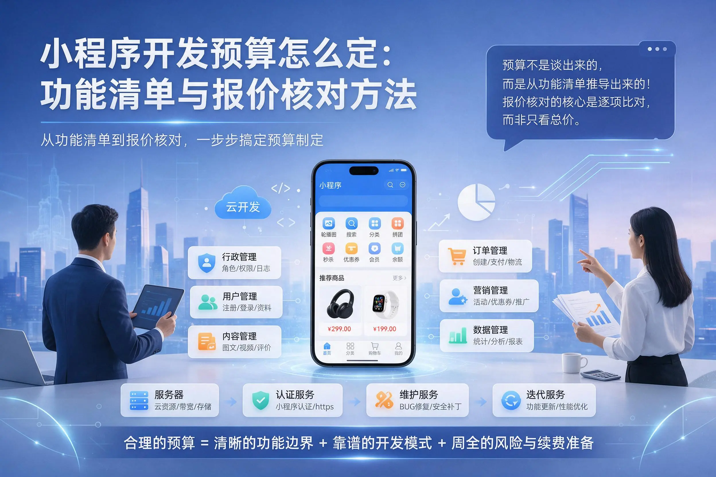 荆门小程序开发预算怎么定:功能清单与报价核对方法