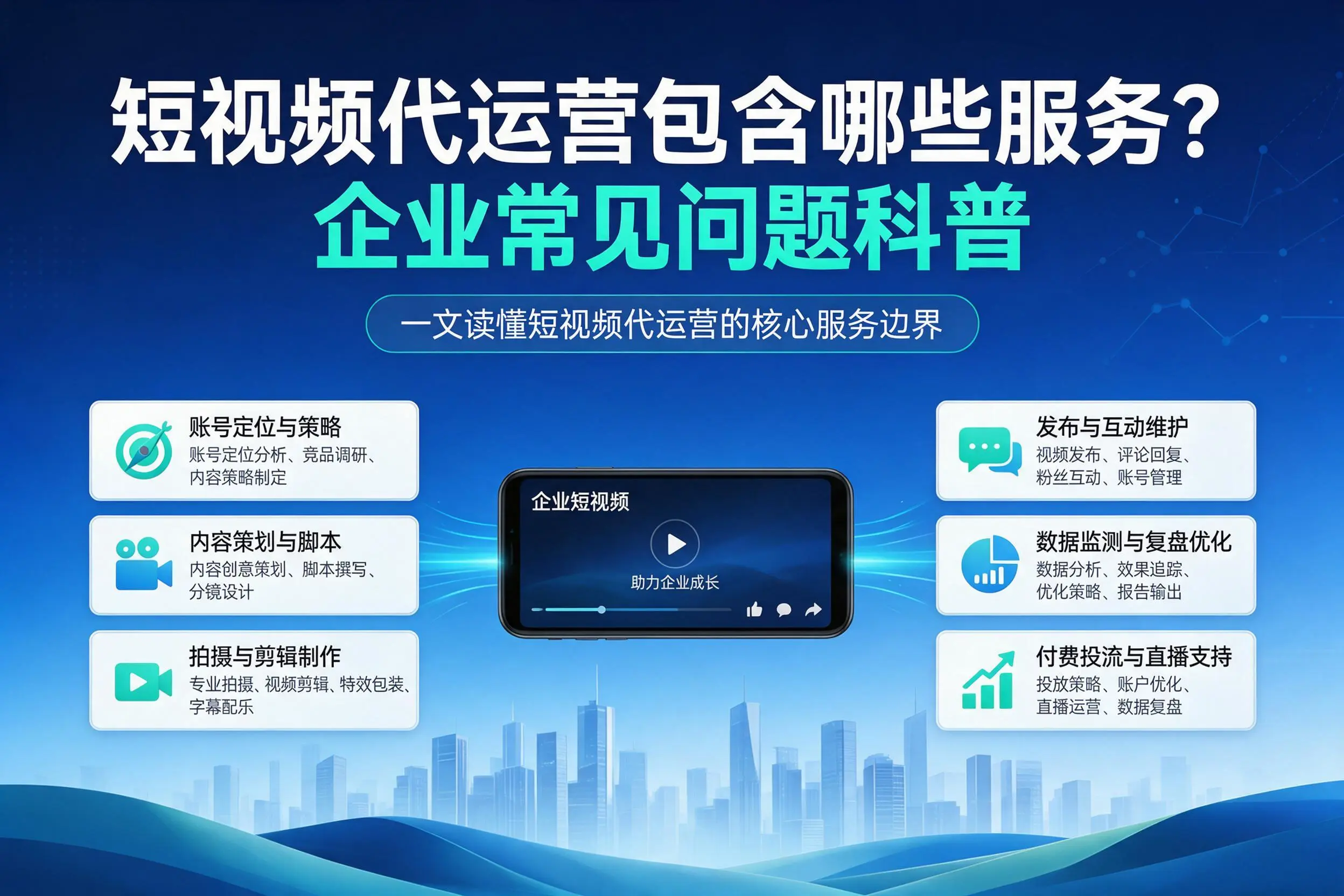 短视频代运营包含哪些服务？荆门企业常见问题科普