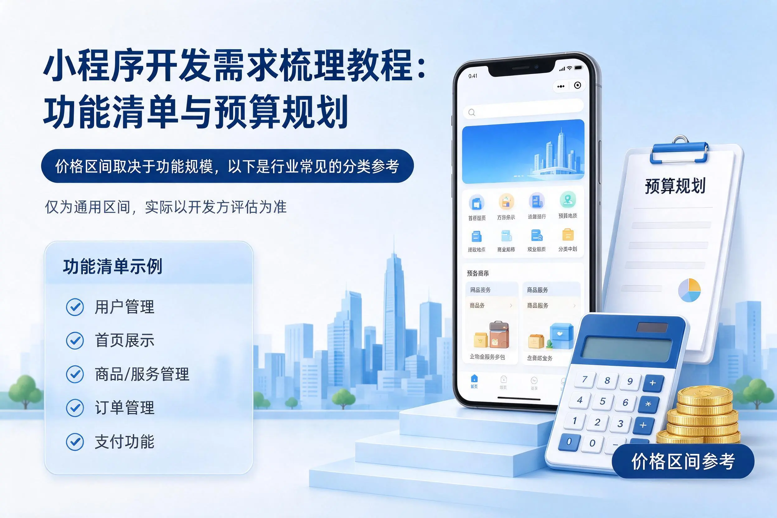 荆门小程序开发需求梳理教程：功能清单与预算规划