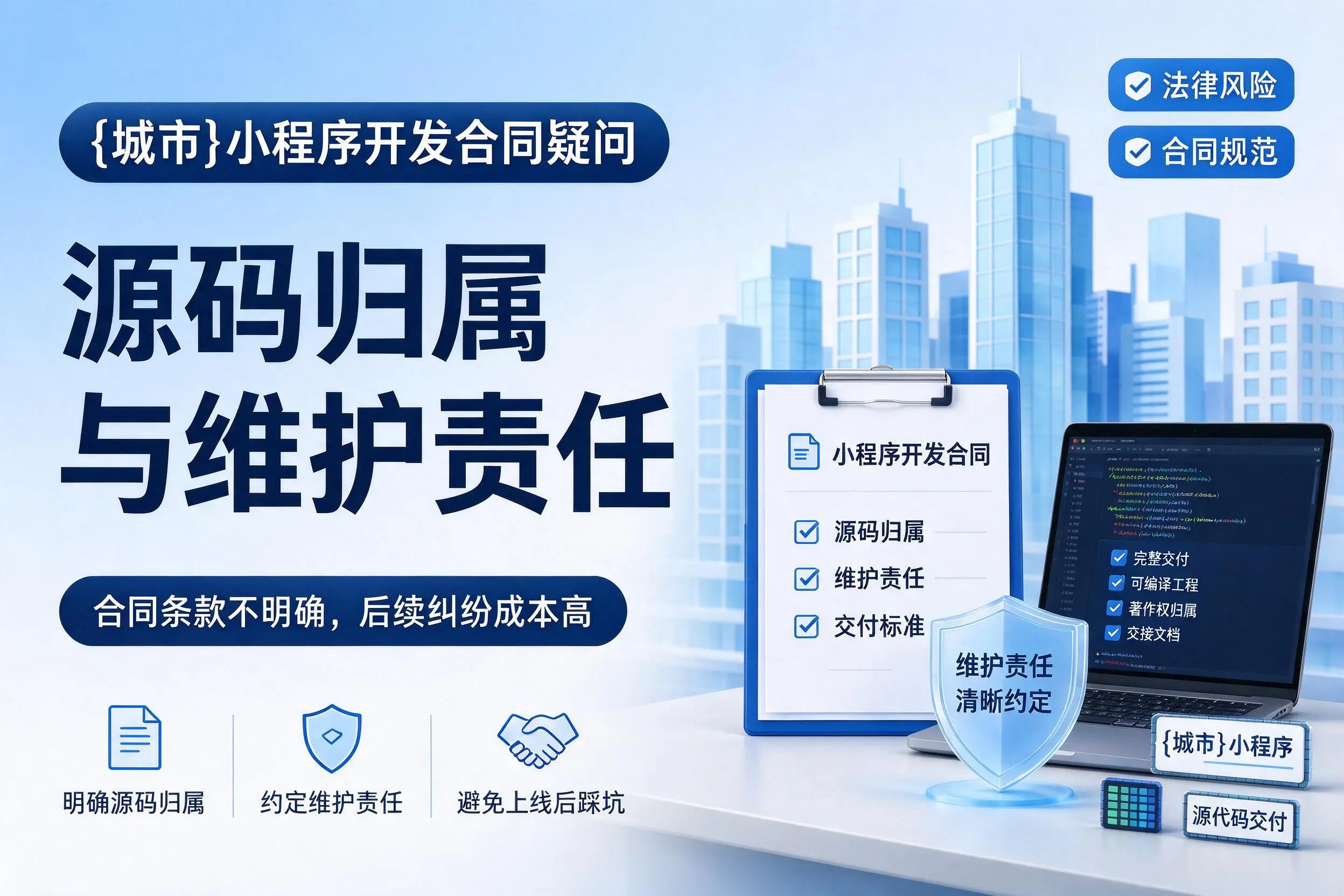 荆门小程序开发合同疑问:源码归属与维护责任