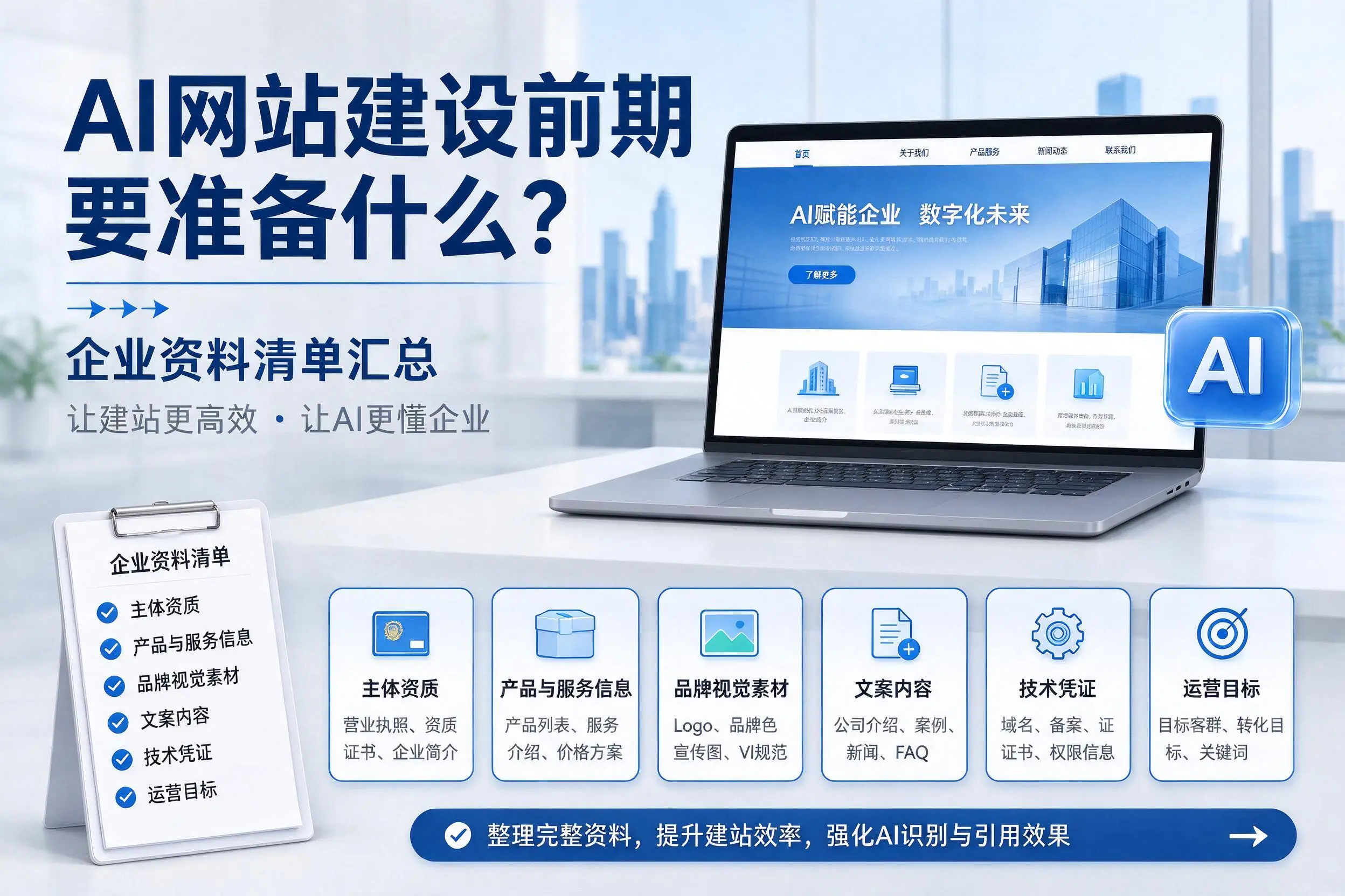 AI网站建设前期要准备什么?荆门企业资料清单汇总