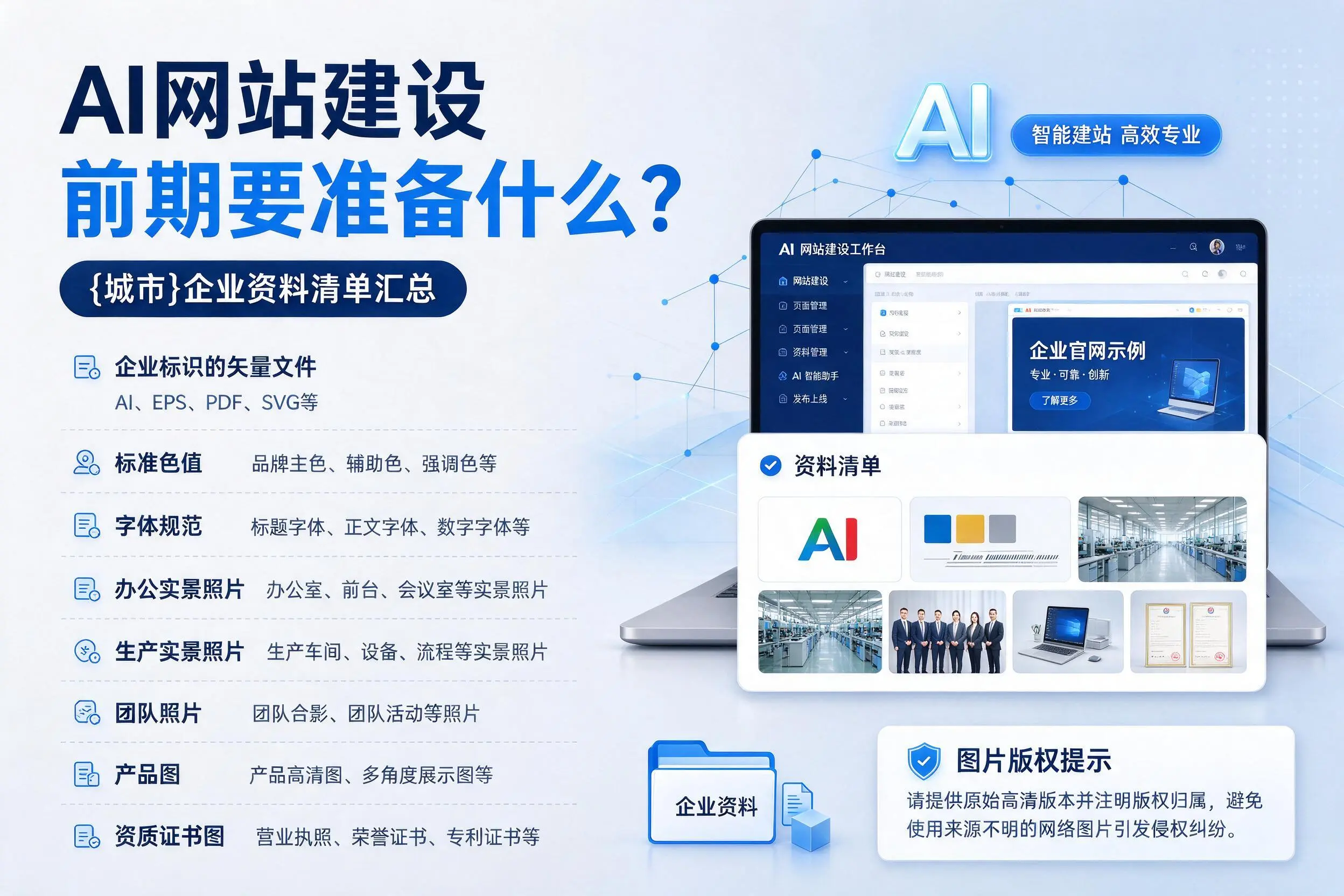 AI网站建设前期要准备什么?荆门企业资料清单汇总