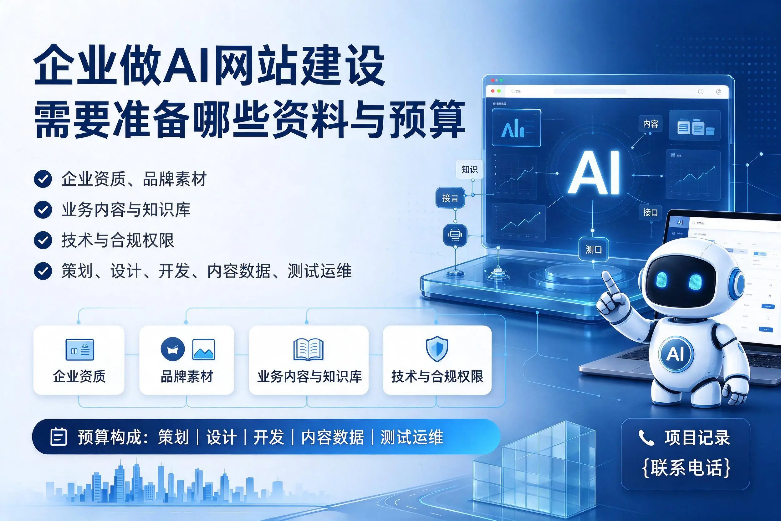 荆门企业做AI网站建设需要准备哪些资料与预算